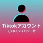 TikTokアカウント（外国人）を買う・購入する