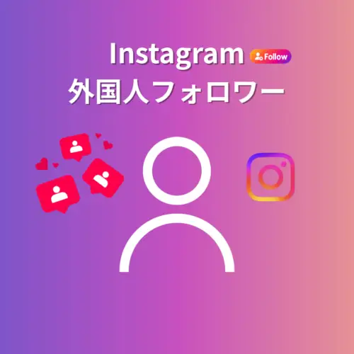 IG外国人フォロワー