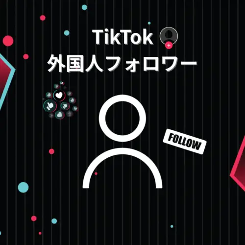 Tiktok外国人フォロワー