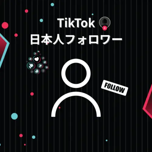 Tiktok日本人フォロワー