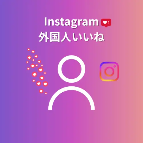 Instagram外国人いいね
