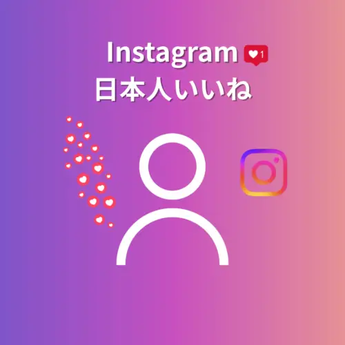 Instagram日本人いいね