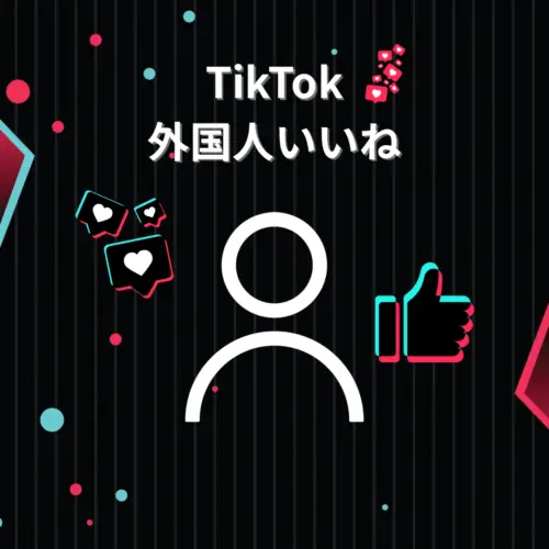 Tiktok外国人いいね